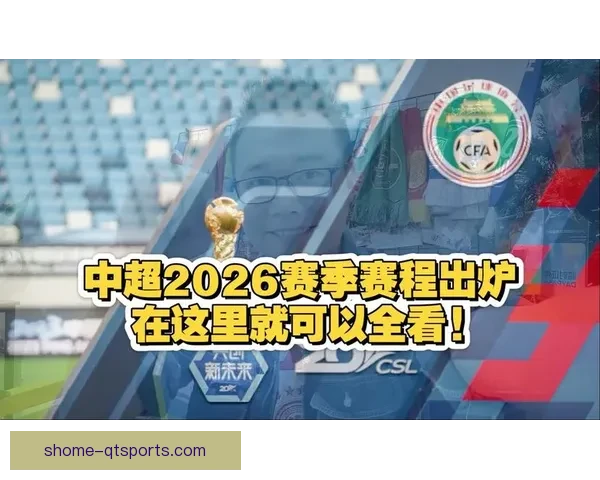 2026赛季中超联赛赛程正式公布 各队备战新赛季热火朝天