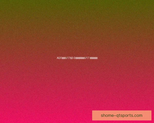 AGF阿晓斯U17以3-0战胜桑德捷斯基U17 展现强大实力