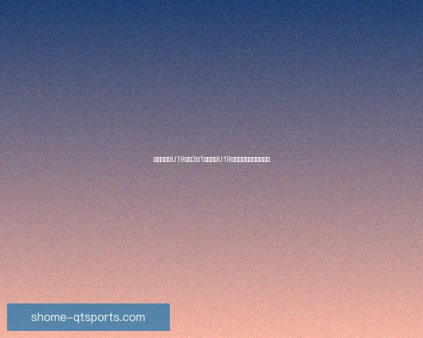 桑坦德竞技U19主场3比1力克卢戈U19青年队攻防两端表现出色