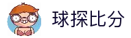 球探比分官网 - 即时足球篮球体育赛事比分数据平台